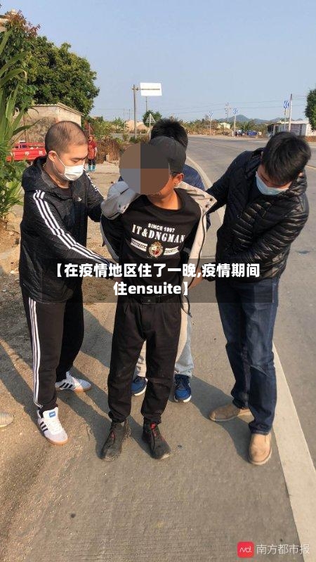 【在疫情地区住了一晚,疫情期间住ensuite】-第1张图片