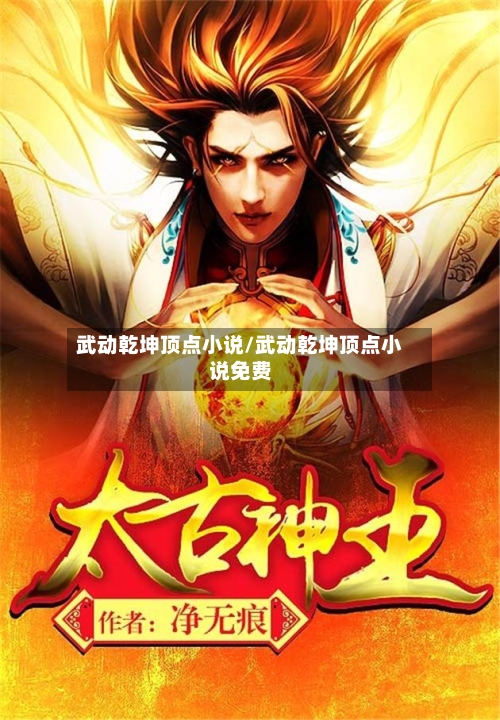 武动乾坤顶点小说/武动乾坤顶点小说免费-第2张图片