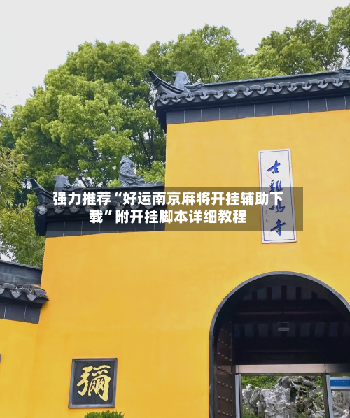 强力推荐“好运南京麻将开挂辅助下载”附开挂脚本详细教程-第1张图片