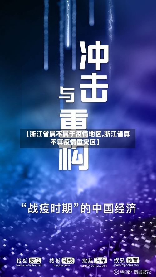 【浙江省属不属于疫情地区,浙江省算不算疫情重灾区】-第3张图片