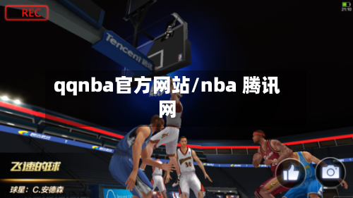 qqnba官方网站/nba 腾讯网-第1张图片