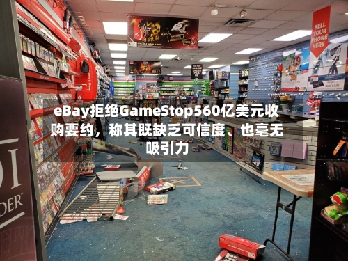 eBay拒绝GameStop560亿美元收购要约，称其既缺乏可信度、也毫无吸引力-第3张图片