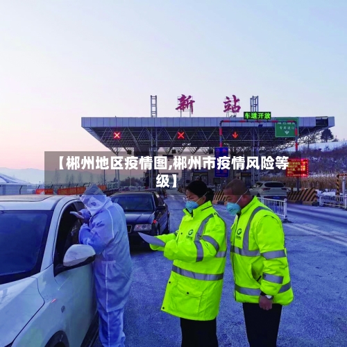 【郴州地区疫情图,郴州市疫情风险等级】-第3张图片