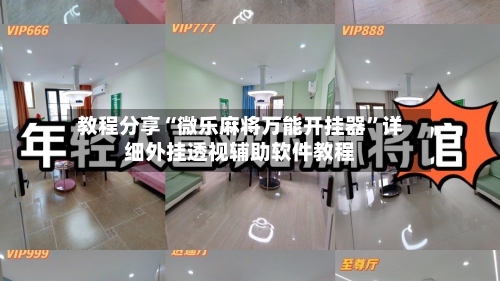 教程分享“微乐麻将万能开挂器”详细外挂透视辅助软件教程-第1张图片