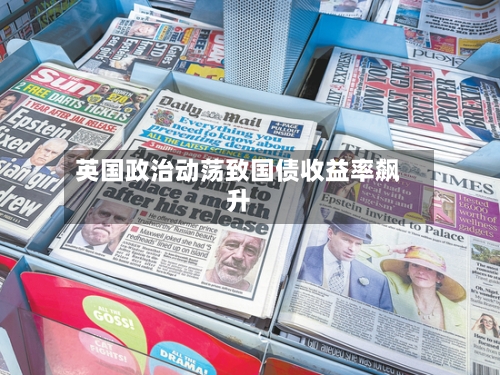 英国政治动荡致国债收益率飙升-第1张图片