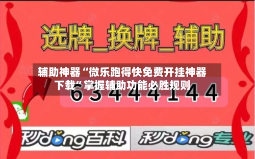 辅助神器“微乐跑得快免费开挂神器下载	”掌握辅助功能必胜规则-第1张图片