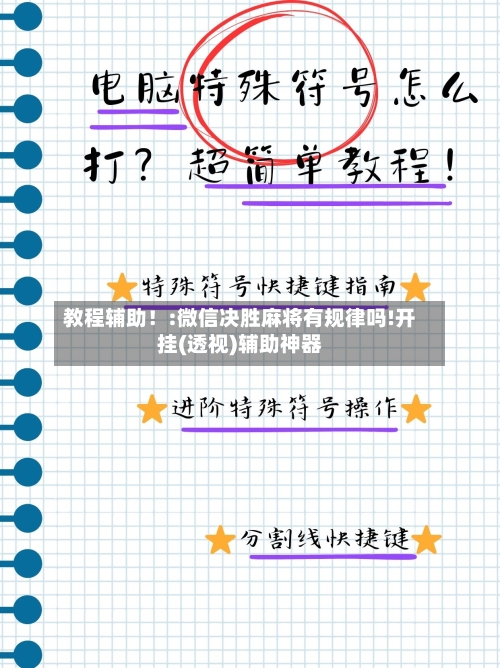 教程辅助!:微信决胜麻将有规律吗!开挂(透视)辅助神器-第1张图片
