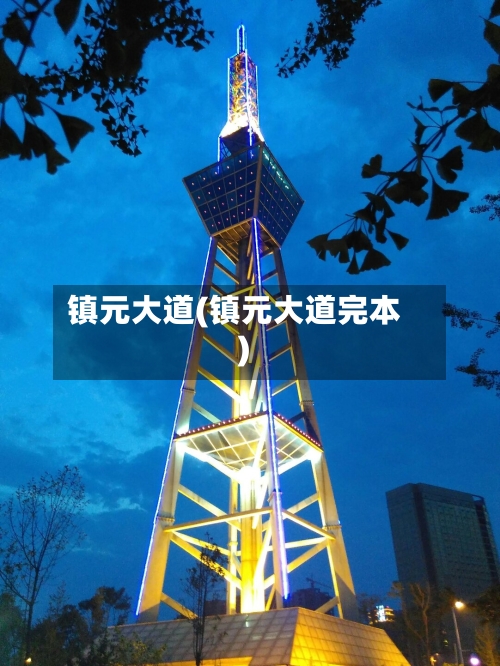 镇元大道(镇元大道完本)-第2张图片