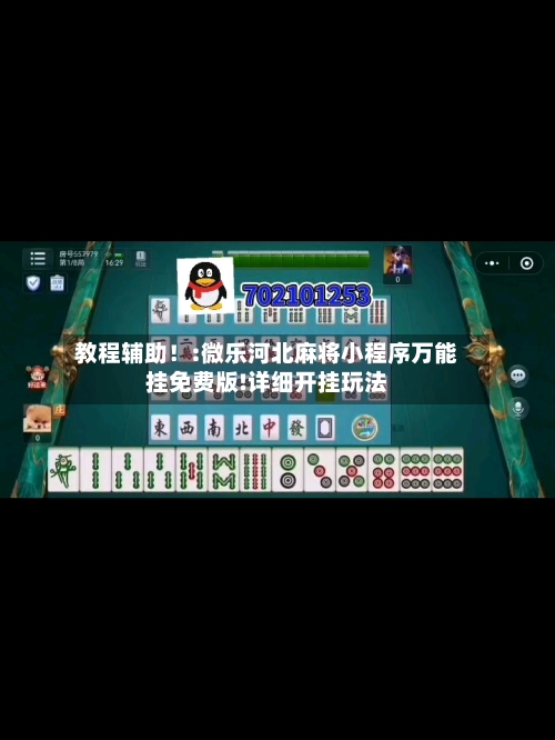 教程辅助！:微乐河北麻将小程序万能挂免费版!详细开挂玩法-第3张图片