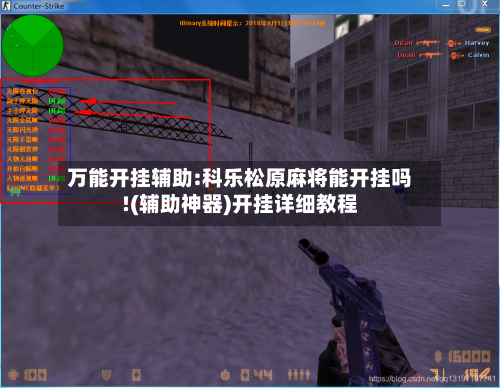 万能开挂辅助:科乐松原麻将能开挂吗!(辅助神器)开挂详细教程-第1张图片
