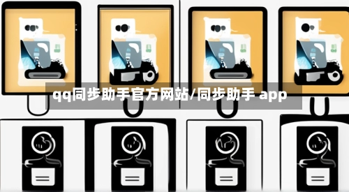 qq同步助手官方网站/同步助手 app-第3张图片