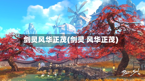剑灵风华正茂(剑灵 风华正茂)-第1张图片