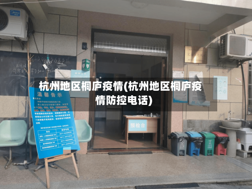 杭州地区桐庐疫情(杭州地区桐庐疫情防控电话)-第2张图片