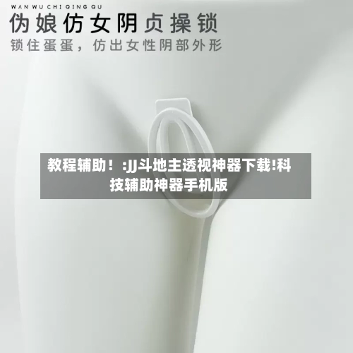 教程辅助！:JJ斗地主透视神器下载!科技辅助神器手机版-第3张图片