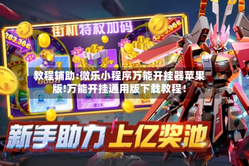 教程辅助:微乐小程序万能开挂器苹果版!万能开挂通用版下载教程!-第3张图片