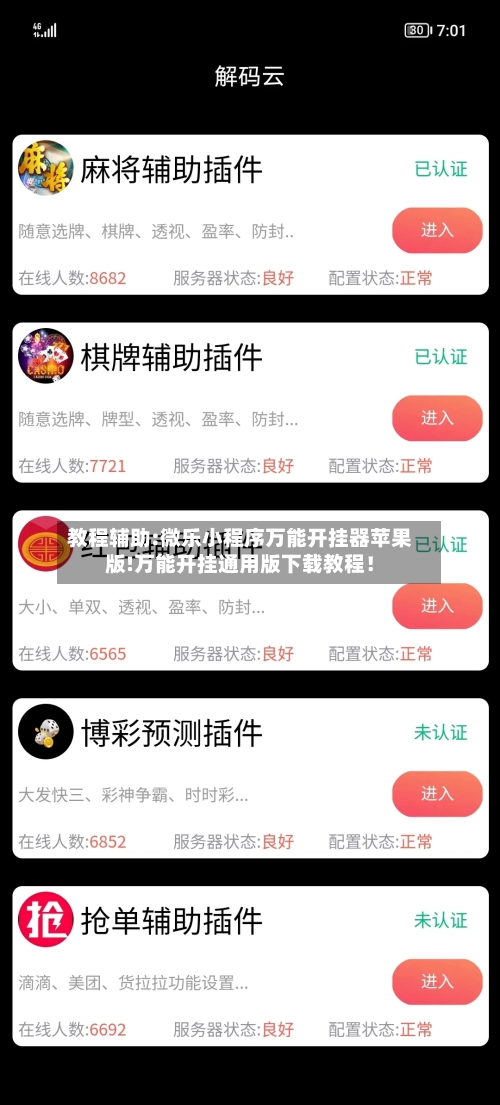 教程辅助:微乐小程序万能开挂器苹果版!万能开挂通用版下载教程!-第2张图片