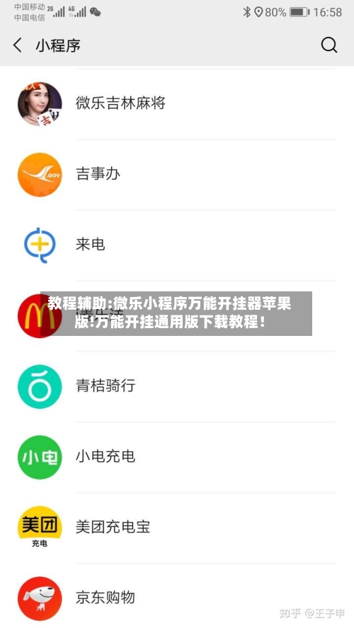 教程辅助:微乐小程序万能开挂器苹果版!万能开挂通用版下载教程!-第1张图片