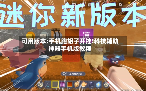 可用版本:手机跑胡子开挂!科技辅助神器手机版教程-第1张图片