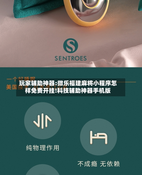 玩家辅助神器:微乐福建麻将小程序怎样免费开挂!科技辅助神器手机版-第2张图片