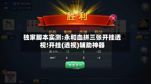 独家脚本实测:永和血拼三张开挂透视!开挂(透视)辅助神器-第1张图片