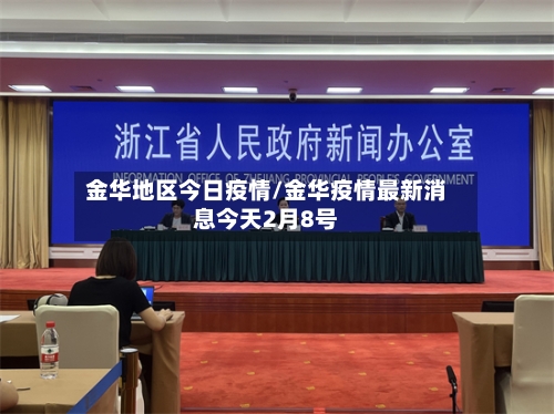 金华地区今日疫情/金华疫情最新消息今天2月8号-第1张图片