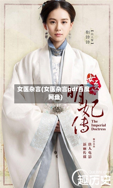 女医杂言(女医杂言pdf百度网盘)-第1张图片