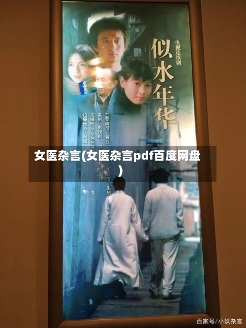 女医杂言(女医杂言pdf百度网盘)-第2张图片