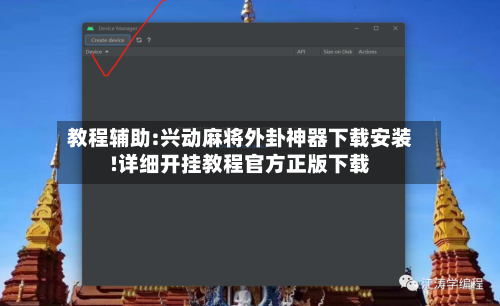 教程辅助:兴动麻将外卦神器下载安装!详细开挂教程官方正版下载-第2张图片