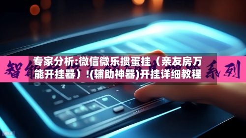 专家分析:微信微乐掼蛋挂（亲友房万能开挂器）!(辅助神器)开挂详细教程-第2张图片