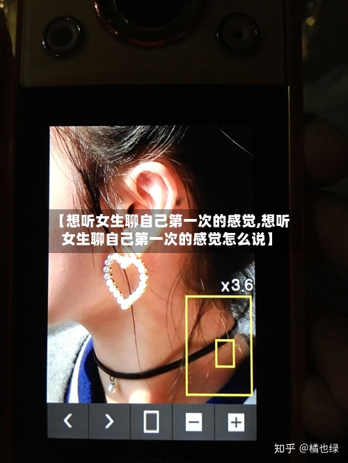 【想听女生聊自己第一次的感觉,想听女生聊自己第一次的感觉怎么说】-第2张图片