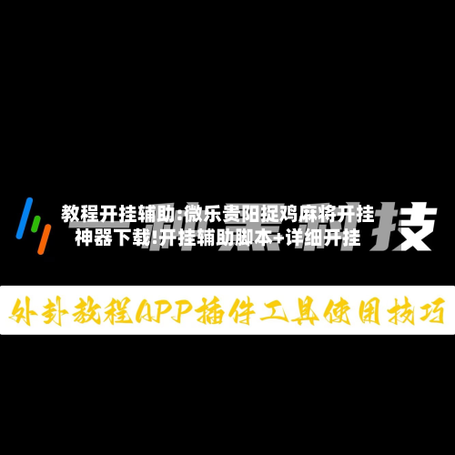 教程开挂辅助:微乐贵阳捉鸡麻将开挂神器下载!开挂辅助脚本+详细开挂-第2张图片