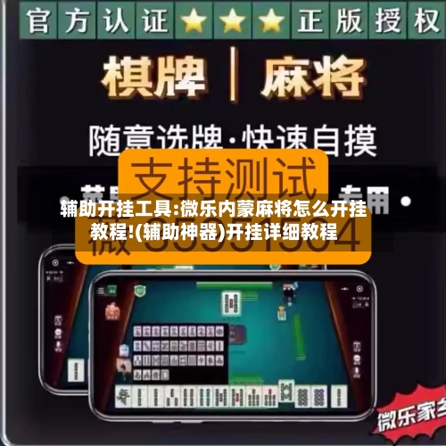 辅助开挂工具:微乐内蒙麻将怎么开挂教程!(辅助神器)开挂详细教程-第2张图片