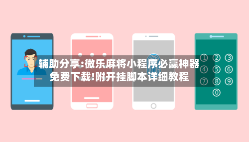 辅助分享:微乐麻将小程序必赢神器免费下载!附开挂脚本详细教程-第2张图片
