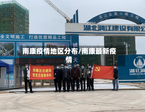 南康疫情地区分布/南康最新疫情-第1张图片