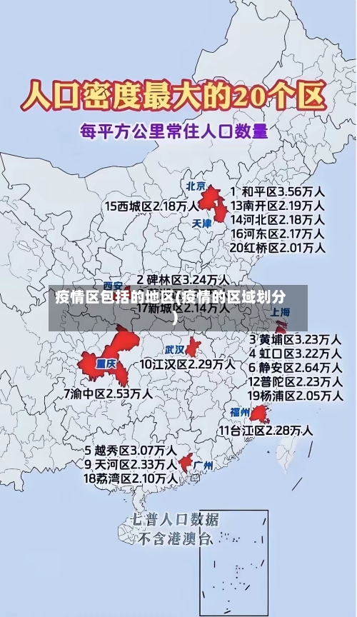 疫情区包括的地区(疫情的区域划分)-第2张图片