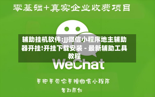 辅助挂机软件:JJ微信小程序地主辅助器开挂!开挂下载安装 - 最新辅助工具教程-第1张图片
