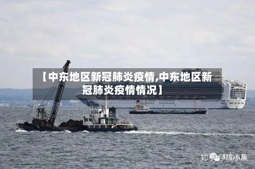 【中东地区新冠肺炎疫情,中东地区新冠肺炎疫情情况】-第3张图片