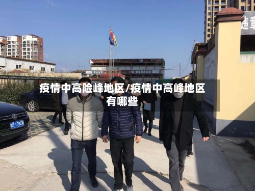 疫情中高险峰地区/疫情中高峰地区有哪些-第2张图片