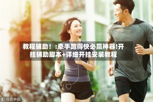 教程辅助！:牵手跑得快必赢神器!开挂辅助脚本+详细开挂安装教程-第1张图片