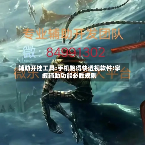 辅助开挂工具:手机跑得快透视软件!掌握辅助功能必胜规则-第1张图片