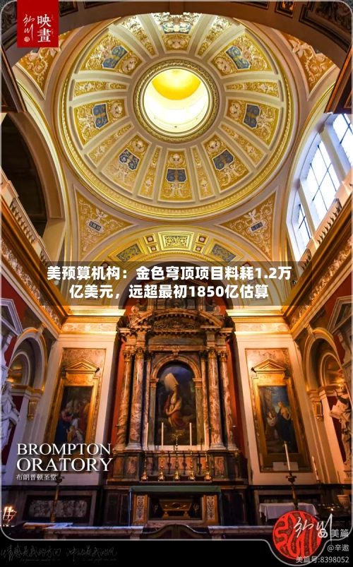 美预算机构：金色穹顶项目料耗1.2万亿美元，远超最初1850亿估算-第1张图片
