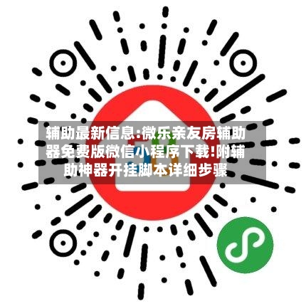 辅助最新信息:微乐亲友房辅助器免费版微信小程序下载!附辅助神器开挂脚本详细步骤-第3张图片
