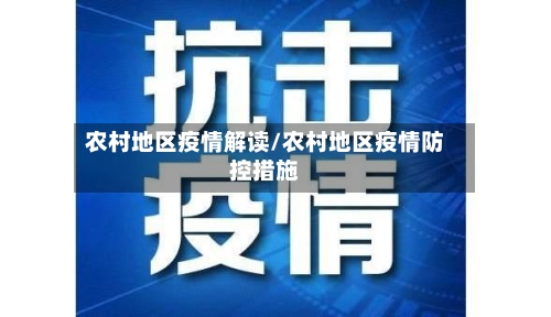 农村地区疫情解读/农村地区疫情防控措施-第1张图片