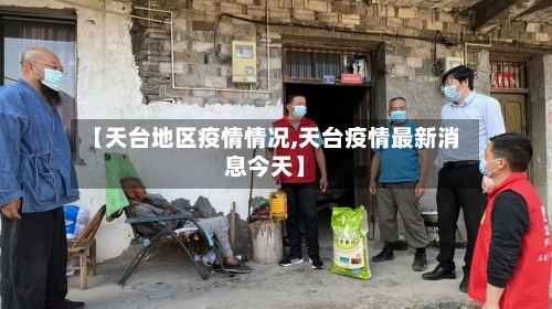 【天台地区疫情情况,天台疫情最新消息今天】-第3张图片