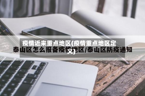 疫情近来重点地区(疫情重点地区定义)-第1张图片