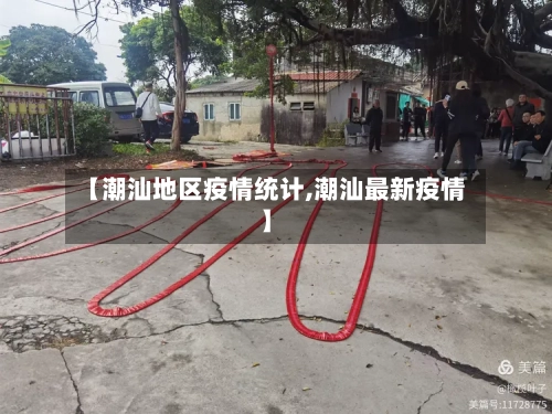 【潮汕地区疫情统计,潮汕最新疫情】-第2张图片
