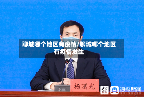 聊城哪个地区有疫情/聊城哪个地区有疫情发生-第1张图片