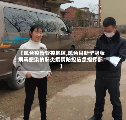 【凤台疫情管控地区,凤台县新型冠状病毒感染的肺炎疫情防控应急指挥部】-第3张图片