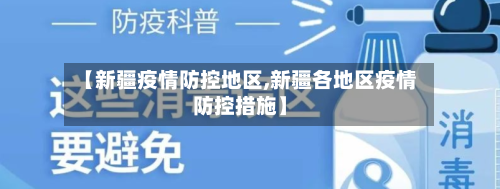 【新疆疫情防控地区,新疆各地区疫情防控措施】-第2张图片