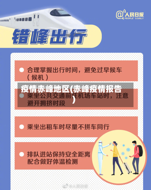 疫情赤峰地区(赤峰疫情报告)-第2张图片